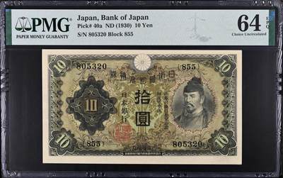 《艾美收藏》第235期-3.8周日外币荟萃 - 日本10日元 PMG64E 1930年 无47