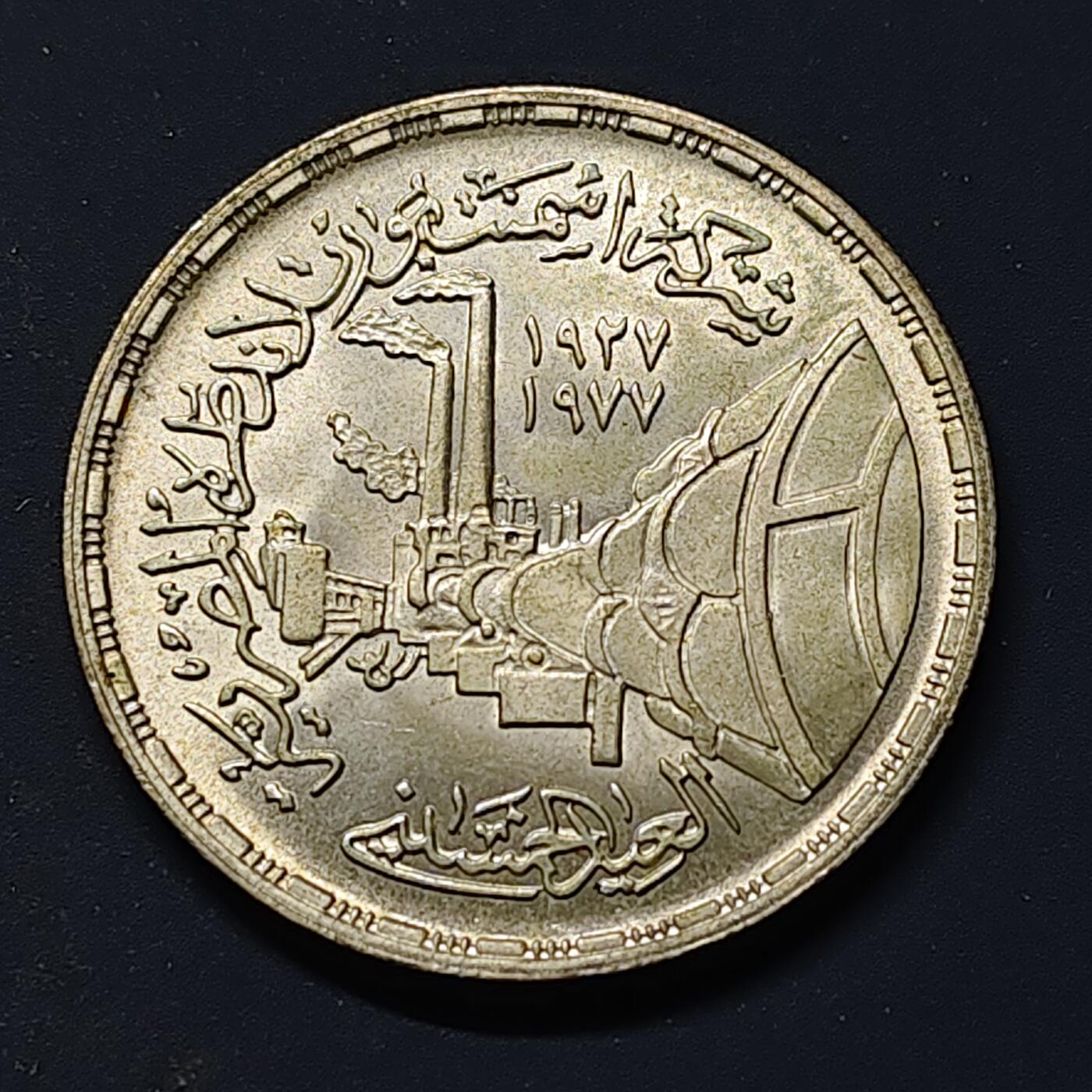 【全场包邮】纯粹捡漏拍509场 埃及1978年1镑硅酸盐水泥50周年纪念银币【35毫米15克72%】