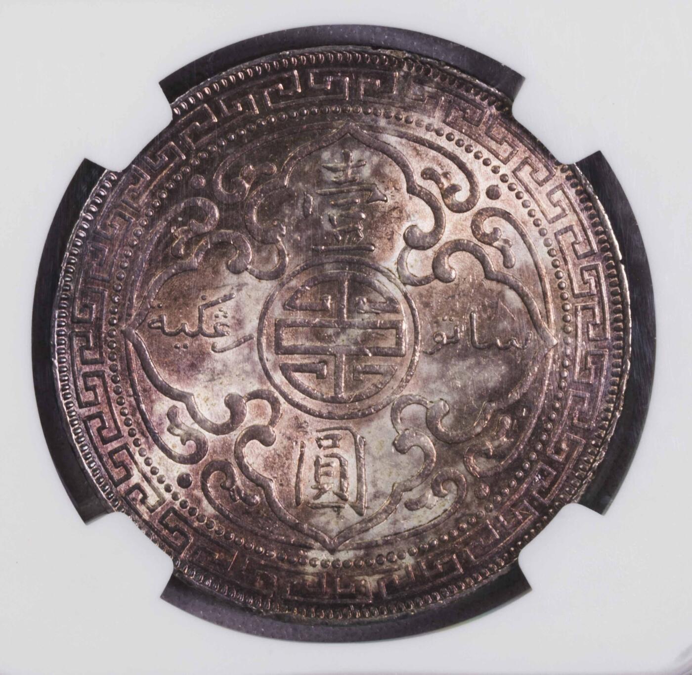 NGC-MS61 1897B英国站洋 早期年份五彩包浆