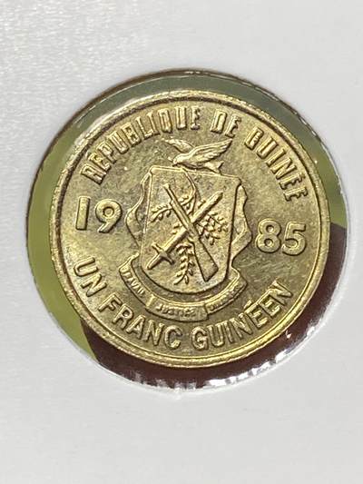 2026年第三十三场(总第二百零二场）外国精品纸夹币场(免佣金) - 几内亚🇬🇳1985单年份1法郎(独立后第四套流通硬币)