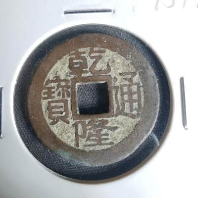 沼泽如烟--第1015场 - 乾隆通宝