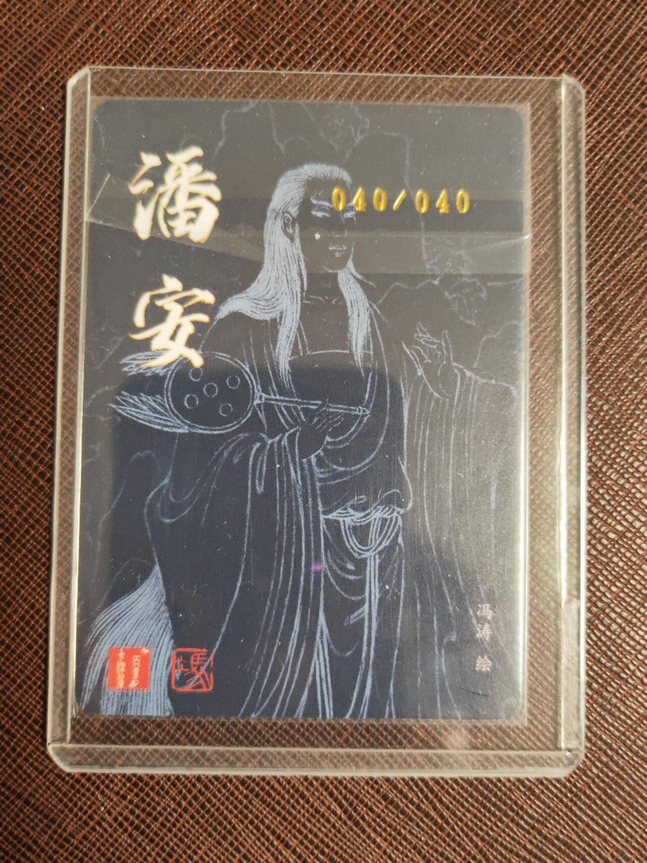 阳大大卡牌拍卖第103期（持续收拍品，周五晚上九点截拍，进群福利早知道） 【亲签尾编】百里卡牌 冯涛 四大美男 潘安 亲签限编040/040