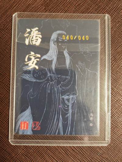 阳大大卡牌拍卖第103期（持续收拍品，周五晚上九点截拍，进群福利早知道） 【亲签尾编】百里卡牌 冯涛 四大美男 潘安 亲签限编040/040