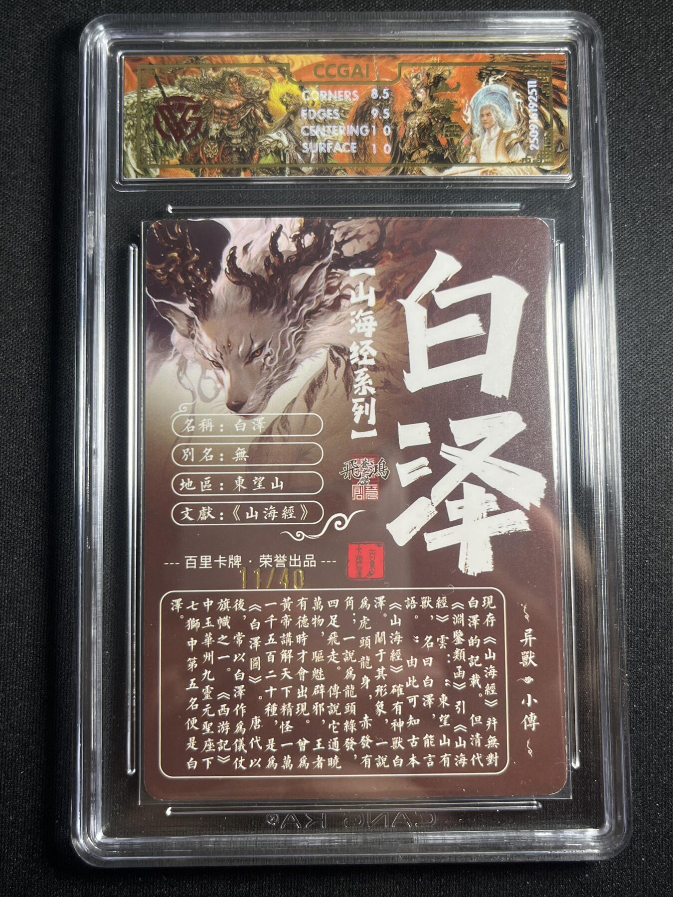 欢迎送拍、零成本上架，释放现金流，合理分配上拍卡品 【亲签11/40】苍之飞鸿 白泽 9 百里卡牌&山海经 