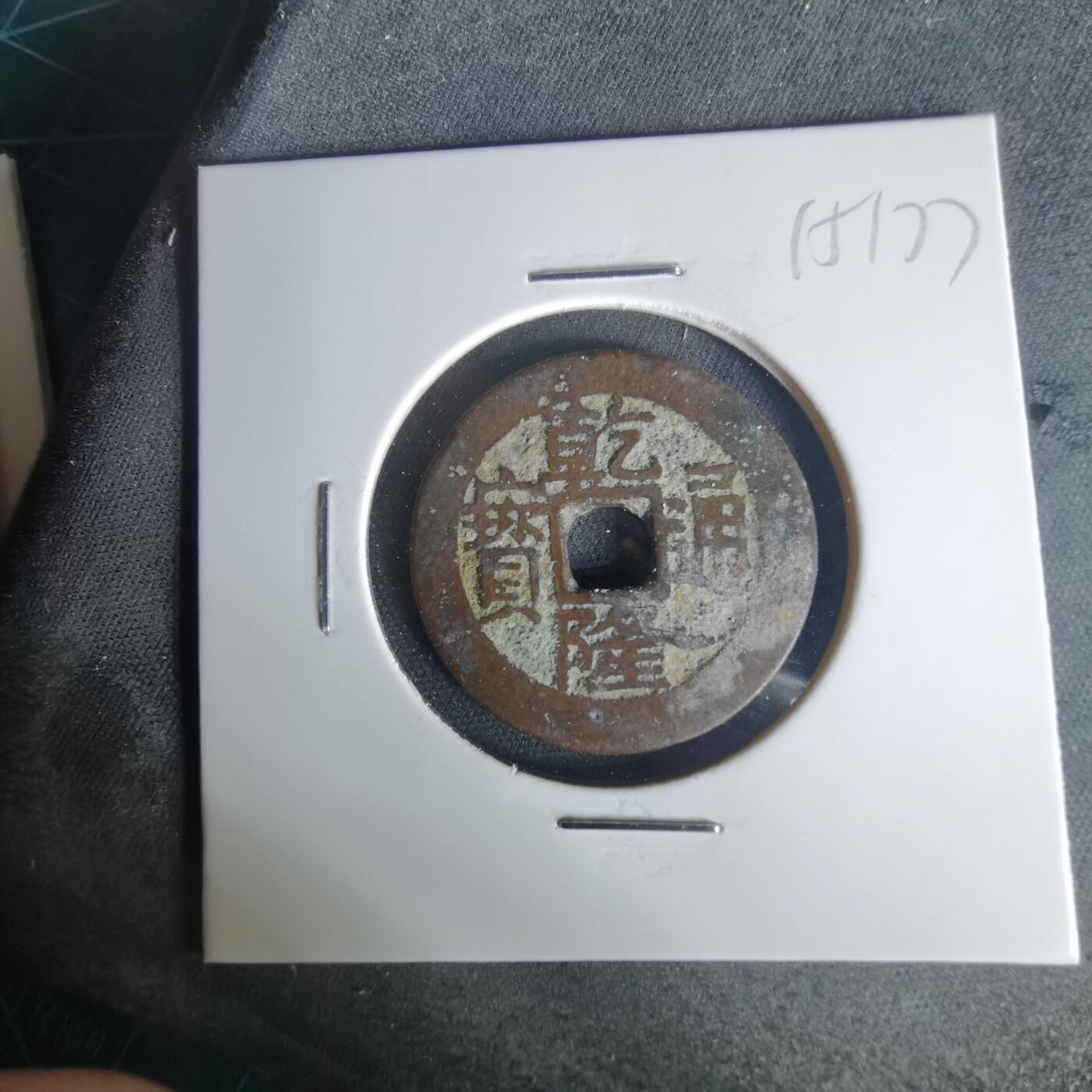 沼泽如烟--第1015场 乾隆通宝