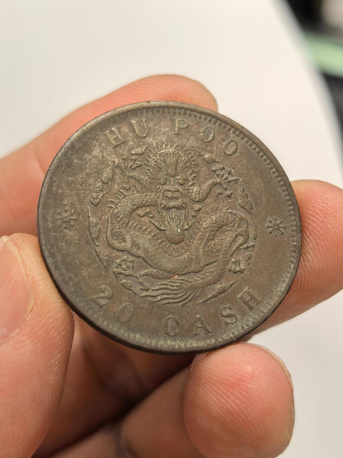 博洋堂世界钱币拍卖第163期（全场包邮） 光绪元宝铜币二十文巧克力老包浆