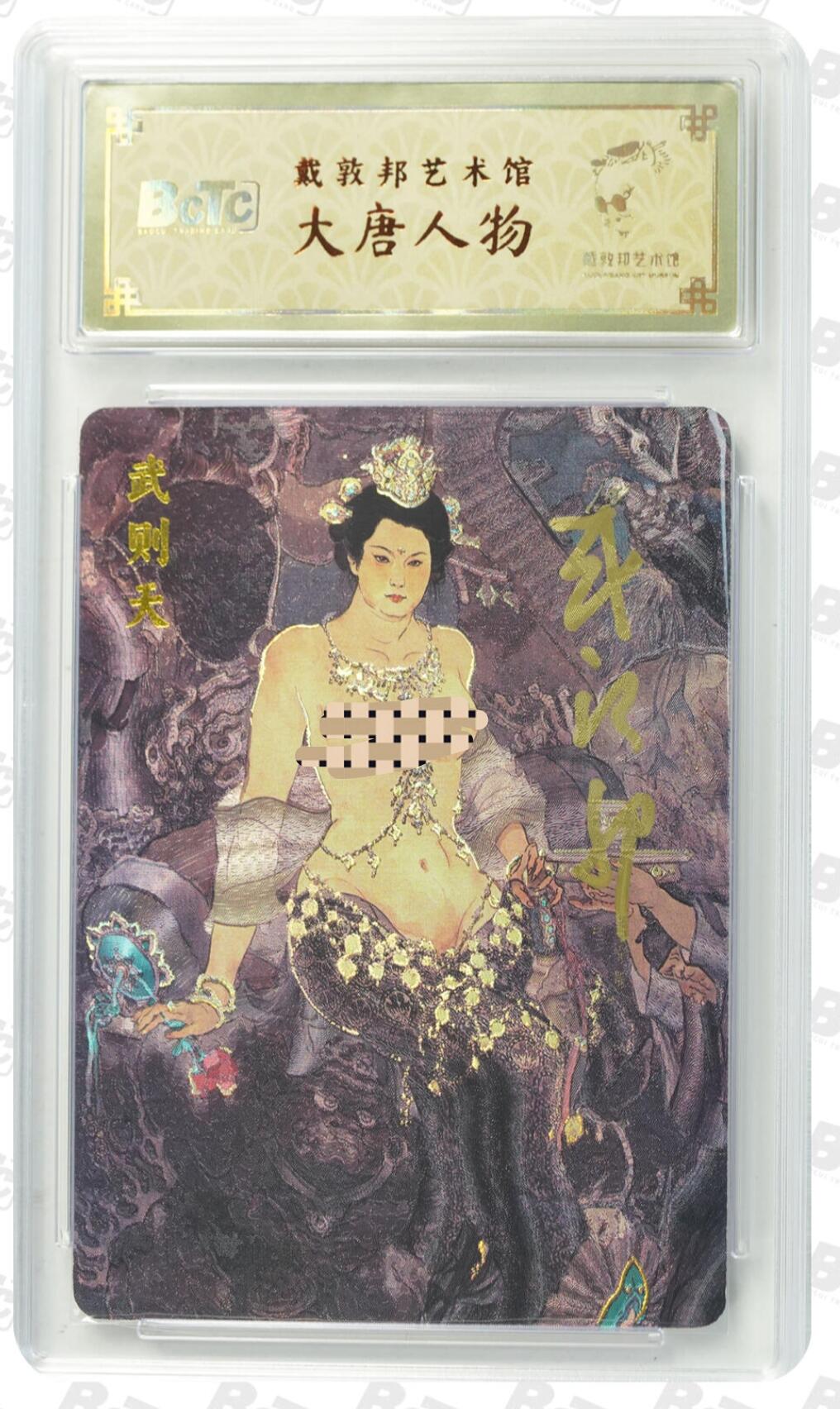 阳大大卡牌拍卖第103期（持续收拍品，周五晚上九点截拍，进群福利早知道） 【亲签卡】戴敦邦艺术馆 大唐人物 武则天 亲签 绝世好卡 戴老唯一艺术卡 编号024