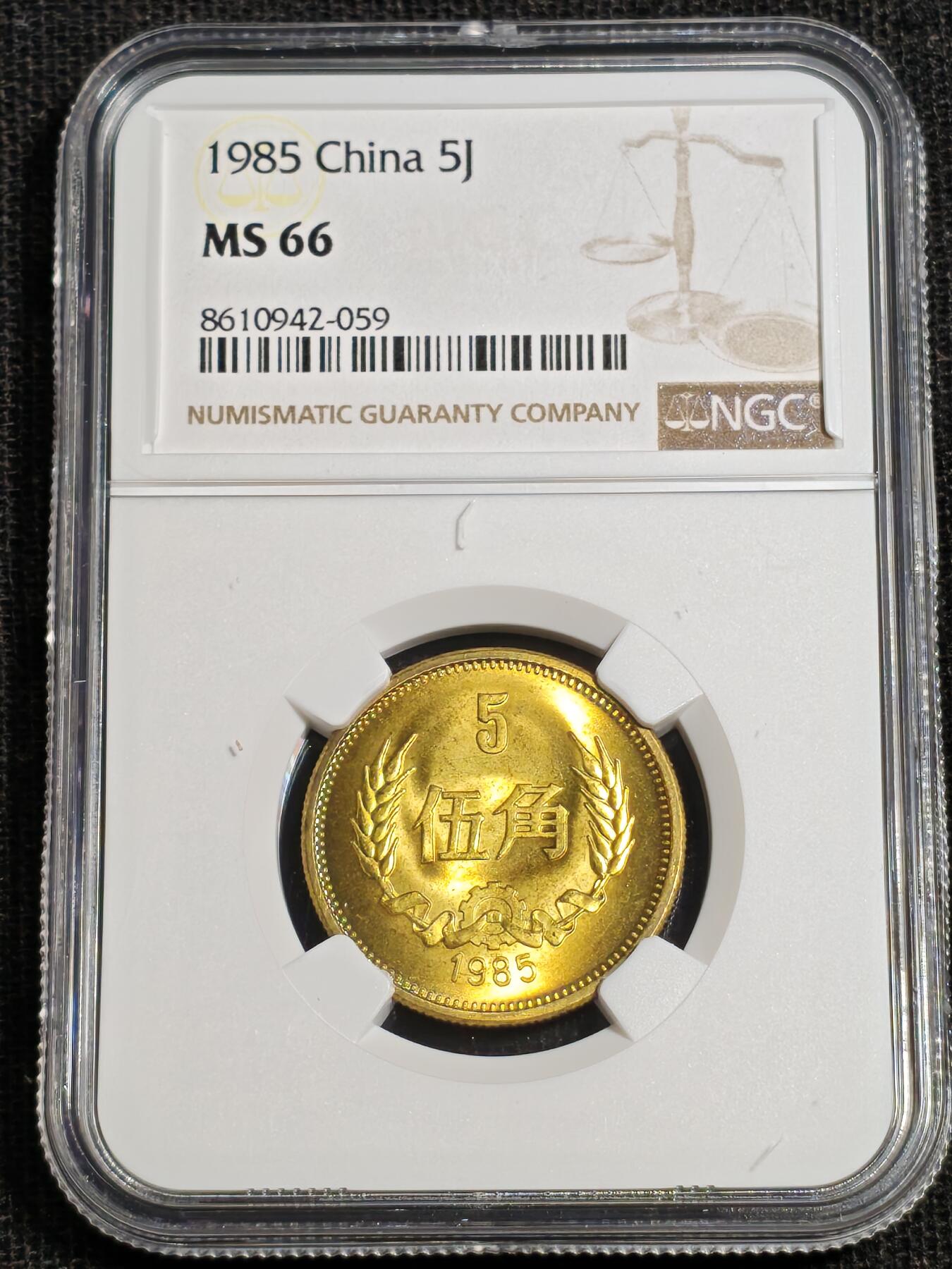 刘世昌艺术品销售中心～虎踞龙蟠*金杨在线联拍群第518期 1985年长城币伍角（NGC   MS66    串号：8610942-059）1枚。