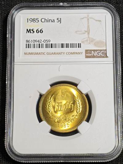 刘世昌艺术品销售中心～虎踞龙蟠*金杨在线联拍群第518期 - 1985年长城币伍角（NGC   MS66    串号：8610942-059）1枚。