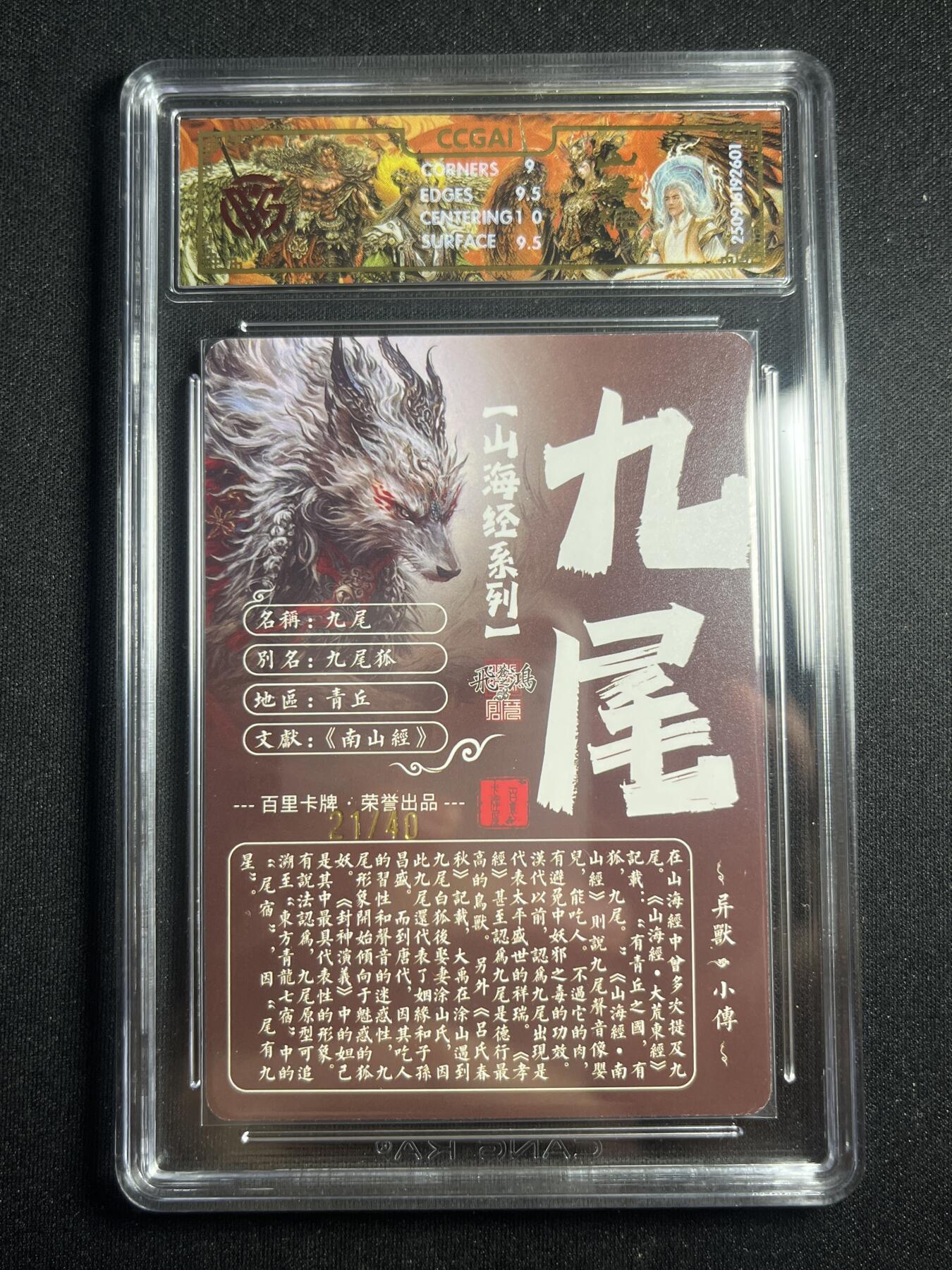 欢迎送拍、零成本上架，释放现金流，合理分配上拍卡品 【亲签21/40】苍之飞鸿 九尾 9.5 百里卡牌&山海经 