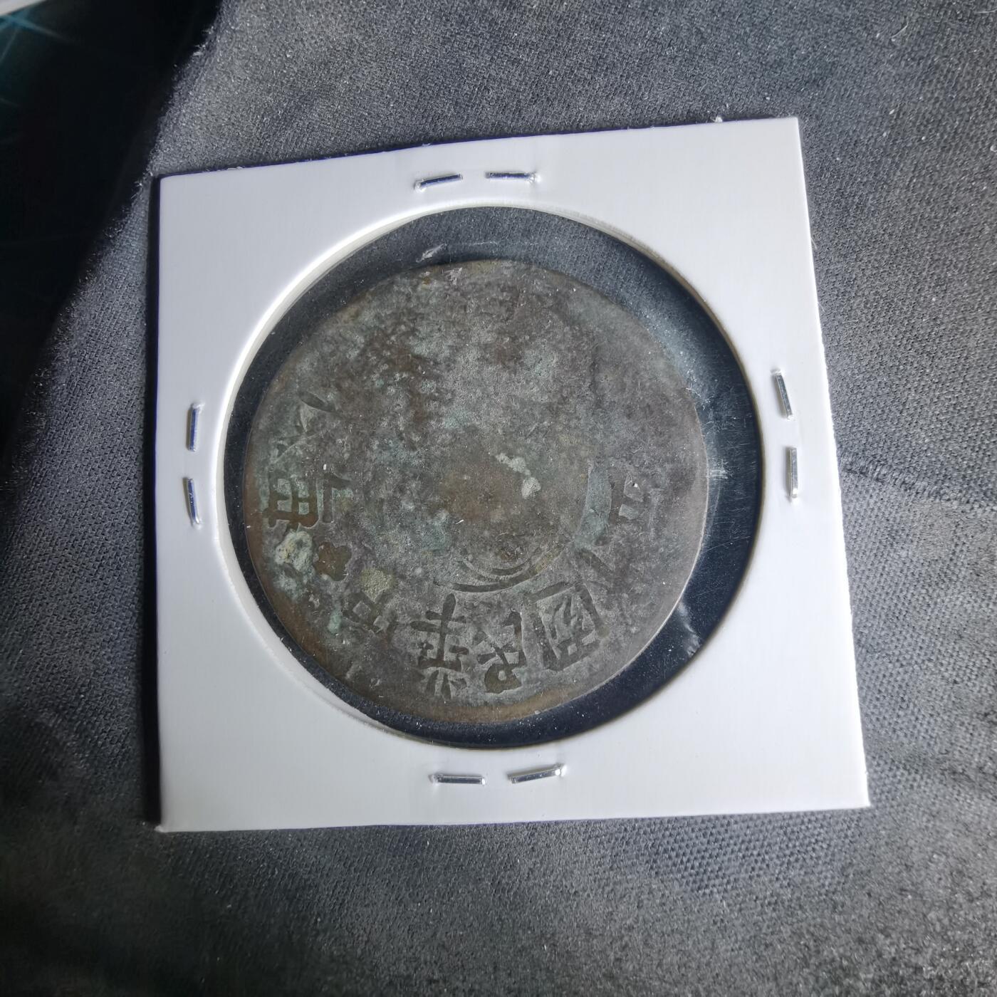 沼泽如烟--第1015场 民国十五年200文铜板