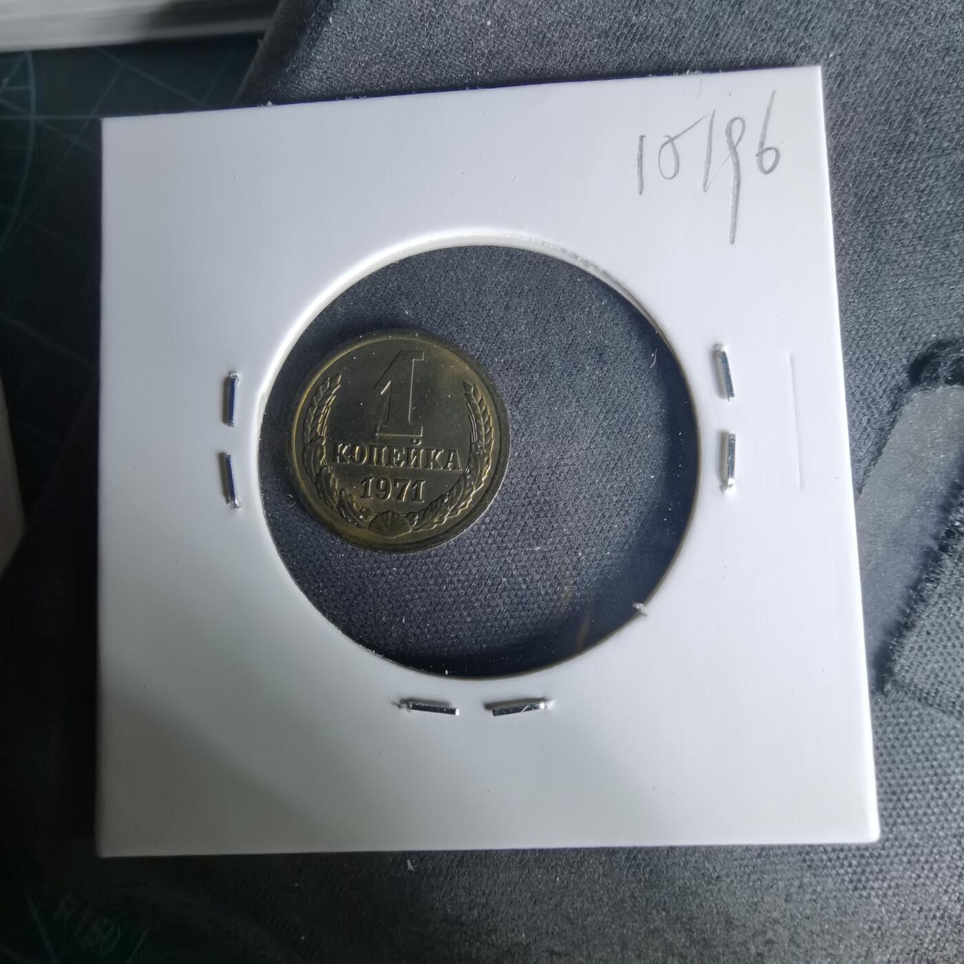 沼泽如烟--第1015场 苏联1971年1戈比