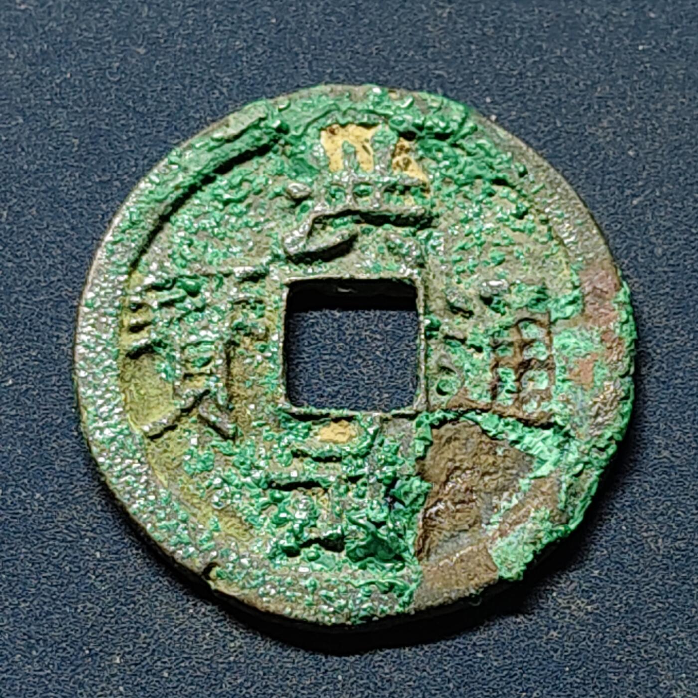 【全场包邮】纯粹捡漏拍508场 【古钱】中国明洪武通宝背浙铜钱