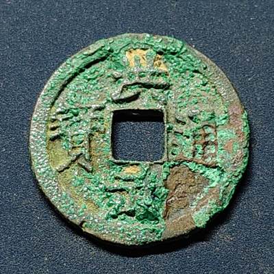 【全场包邮】纯粹捡漏拍508场 - 【古钱】中国明洪武通宝背浙铜钱