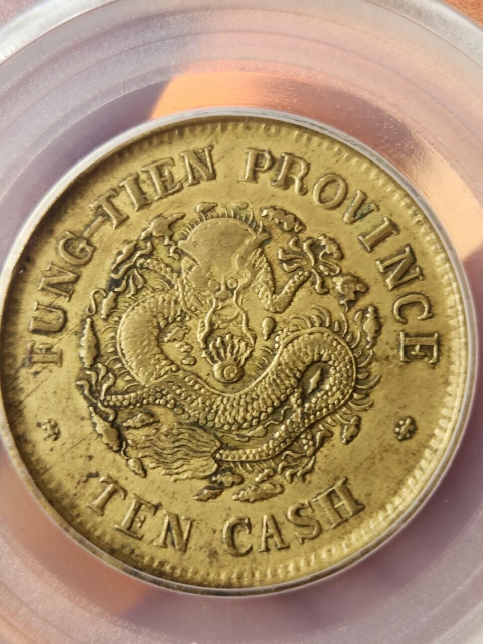 GBCAXF45光绪元宝奉天省造甲辰十文稀少版别，龙鳞饱满突出，黄亮传世极美品少遇。