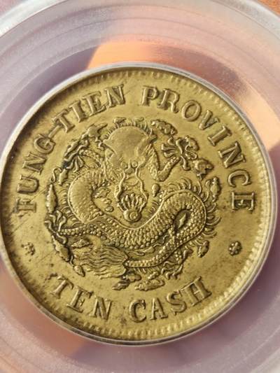 GBCAXF45光绪元宝奉天省造甲辰十文(宝奉版)稀少版别，龙鳞饱满突出，黄亮传世极美品少遇。