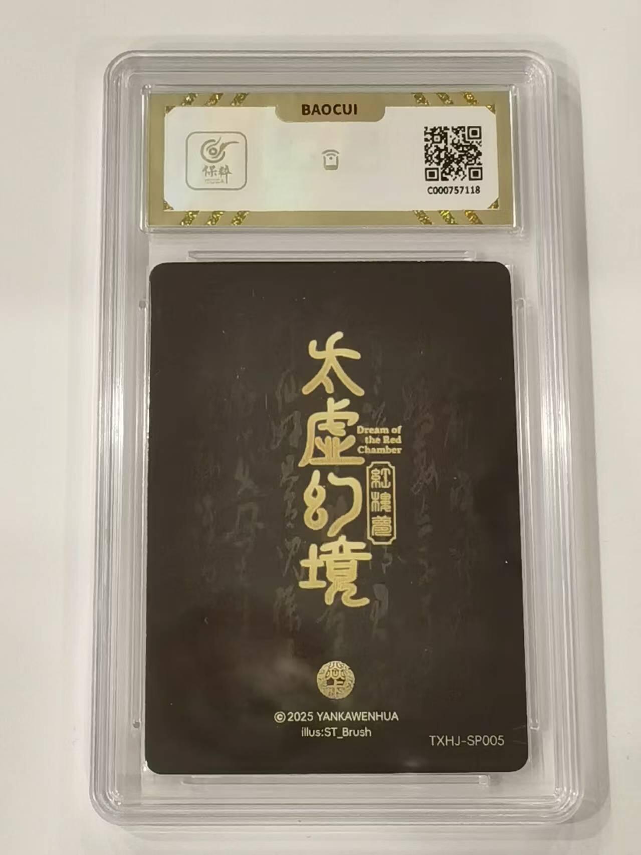 言遇卡牌 本期满百送限编卡【2026.03.13周五晚22：00截拍】 【评级卡】尤二姐 10g 太虚幻境 红楼梦 焱卡文化2025