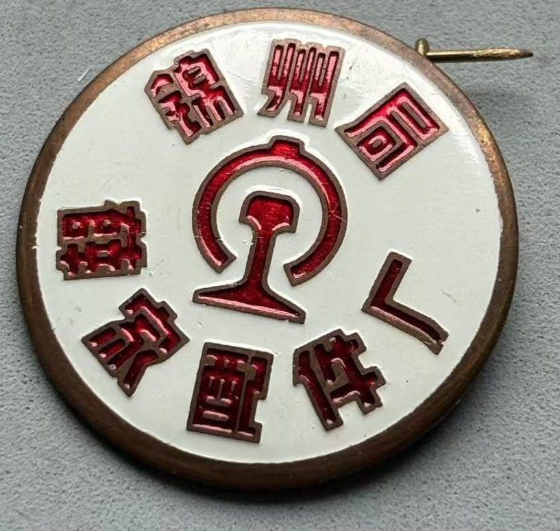 盛世勋华——号角文化勋章邮票专场拍卖第308期 中国铁路锦州局薛家配件厂徽章 编号858