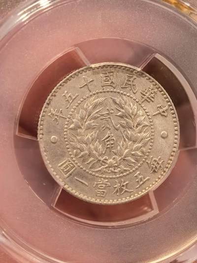 欧洲银章、铜章，大优惠起拍价都是银价计算 民国十五年（1926年）龙凤贰角银币