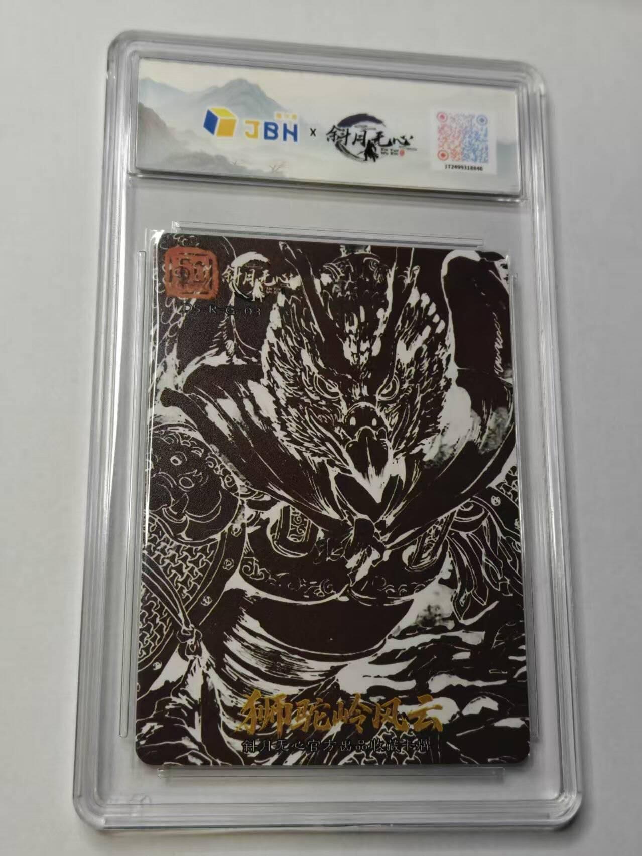 满赠PR！！龙虎卡牌-七七场（满200元包邮，无佣金，每周六结拍，欢迎送拍） 【亲签 】粗闪评级卡 斜月无心 狮驼岭风云 宋立军 - 决胜金翅大鹏  10分