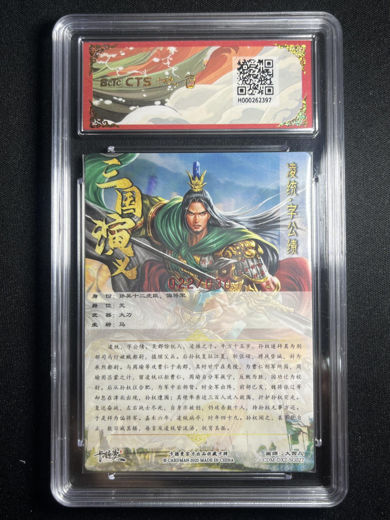 欢迎送拍、零成本上架，释放现金流，合理分配上拍卡品 【亲签22/30】大西几 凌统 10星 卡德曼&三国