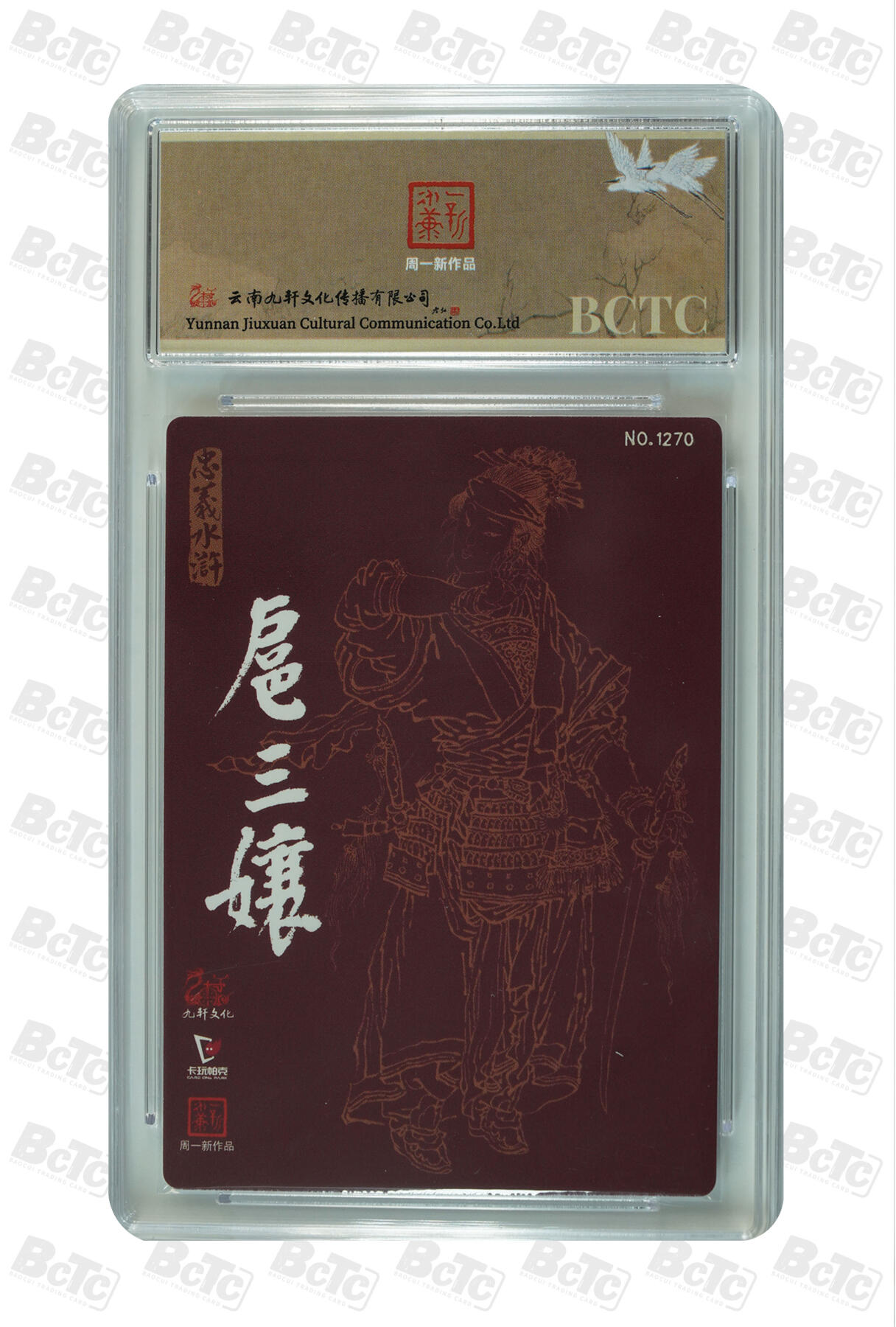 白泽拍卖卡牌手绘专场第33期（去岁千般皆如愿 今年万事定称心） 2024 九轩文化 卡玩帕克 戴家样国风水浒之忠义水浒 一丈青扈三娘  周一新亲签 粗闪 保粹评级 9分 10AUTO 特标