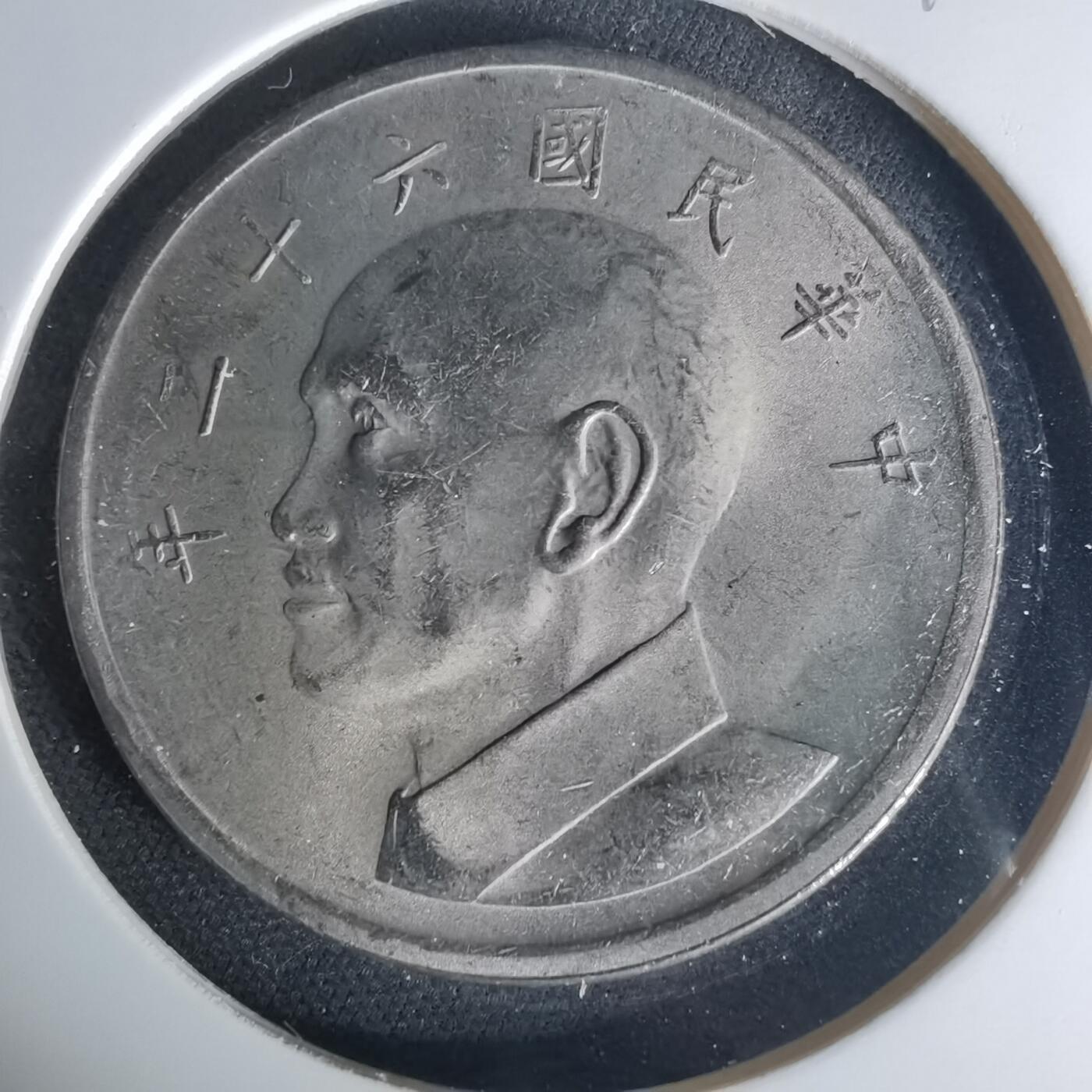 沼泽如烟--第1015场 民国六十一年五元