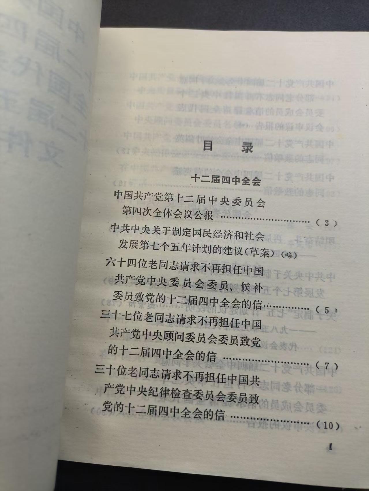 云宸嘉赏-勋臻精藏⭐️年后精品专拍场次🎖 《中国共产党十二届四中全会全国代表会议十二届五中全会文件汇编》内容详实少见
