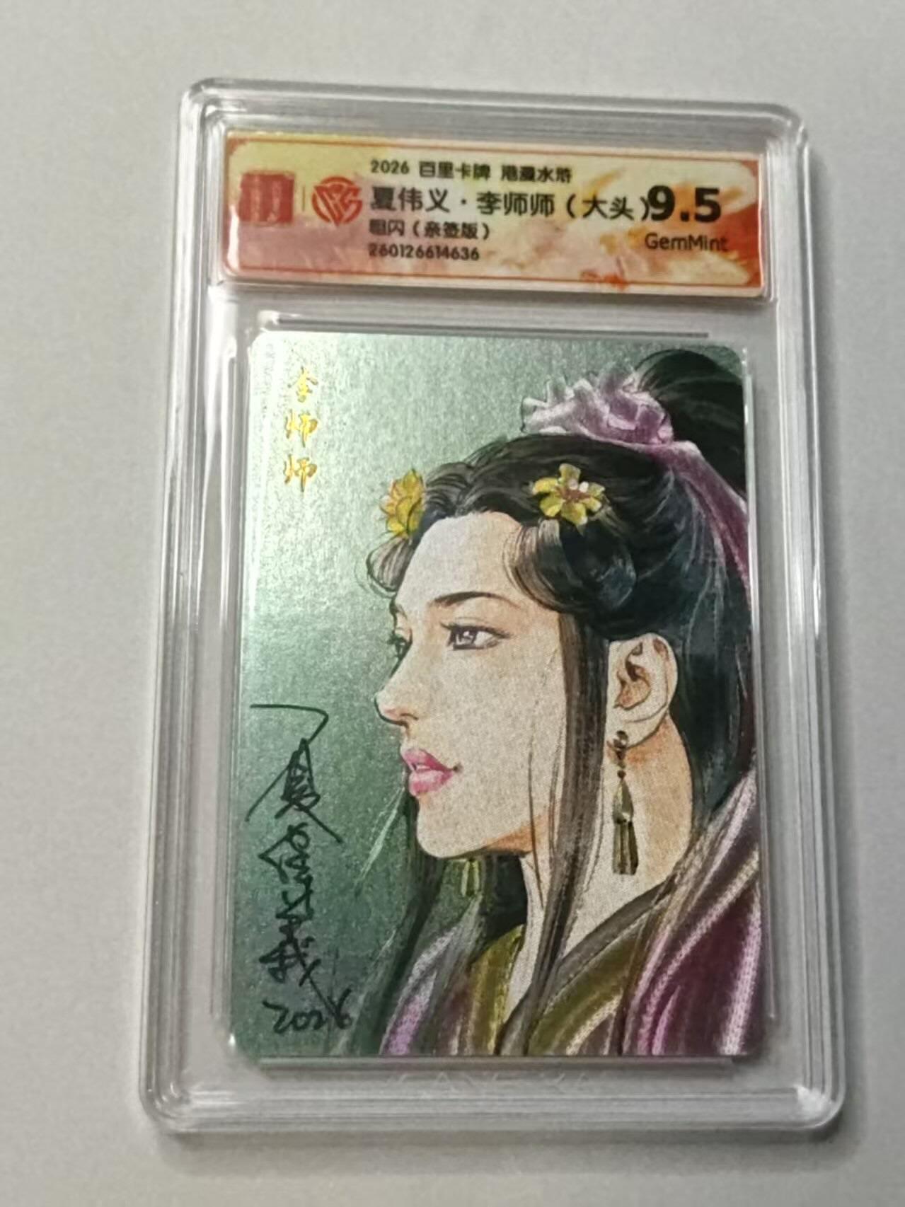 满赠PR！！龙虎卡牌-七七场（满200元包邮，无佣金，每周六结拍，欢迎送拍） 【亲签】粗闪评级卡 百里卡牌 港漫水浒 夏伟义 -  李师师大头 9.5G