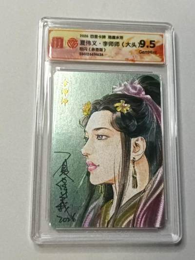 满赠PR！！龙虎卡牌-七七场（满200元包邮，无佣金，每周六结拍，欢迎送拍） - 【亲签】粗闪评级卡 百里卡牌 港漫水浒 夏伟义 -  李师师大头 9.5G