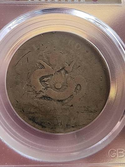 公博GBCA奉天乙巳二十文版别稀少远少于甲辰，凑套必备。老包浆传世好品遇到别放过。