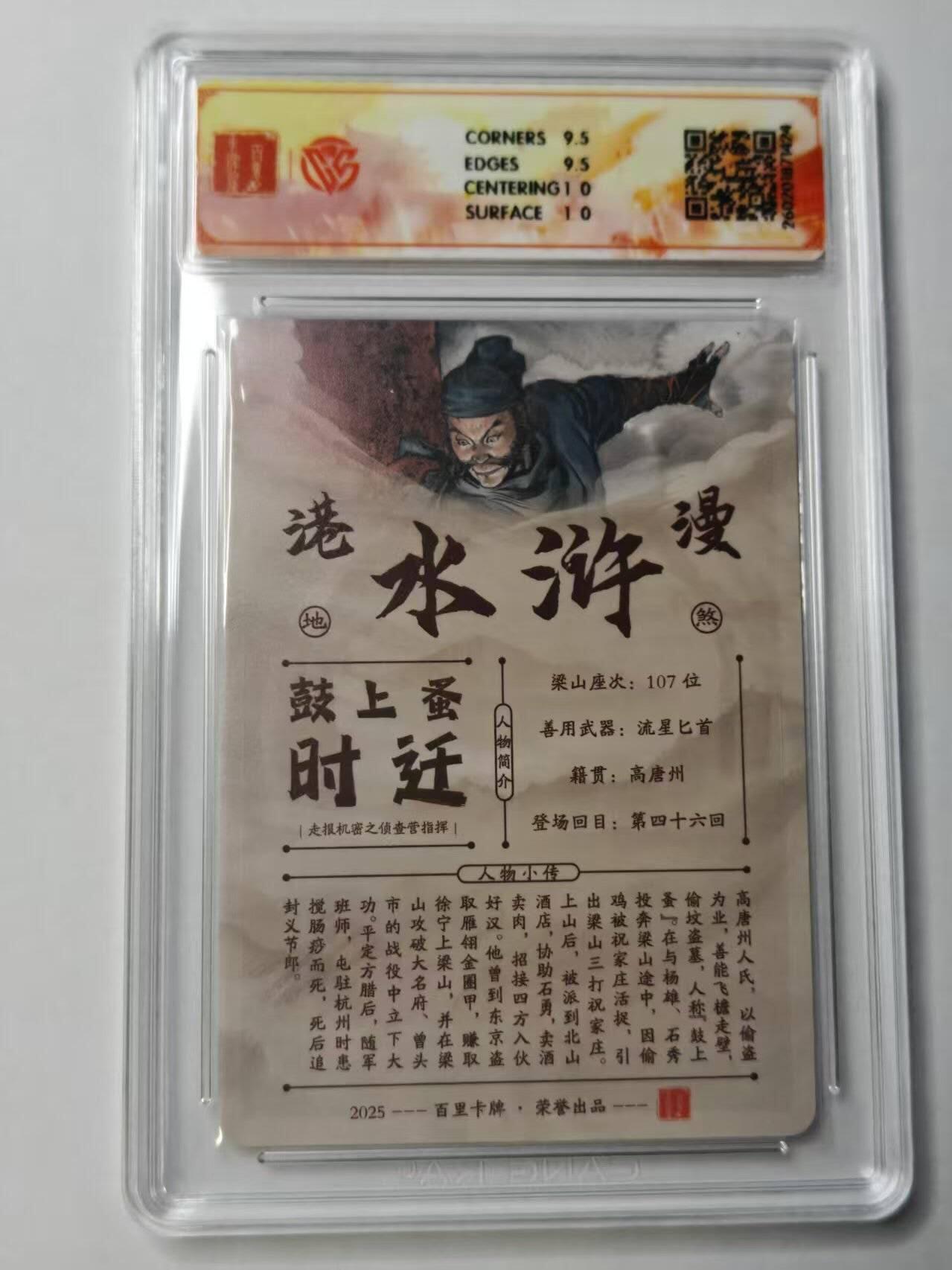 满赠PR！！龙虎卡牌-七七场（满200元包邮，无佣金，每周六结拍，欢迎送拍） 【亲签 】粗闪评级卡 百里卡牌 港漫水浒 夏伟义 - 时迁 10G