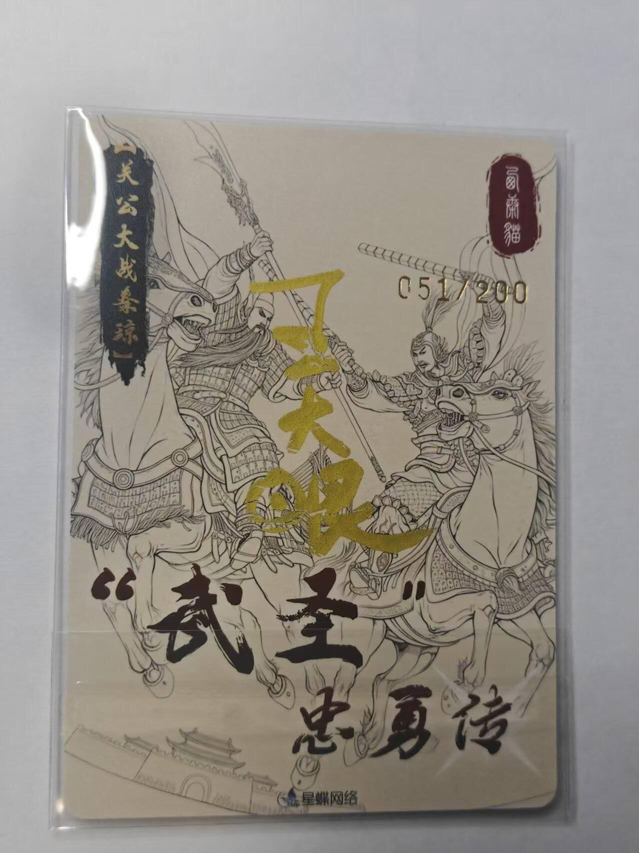 满赠PR！！龙虎卡牌-七七场（满200元包邮，无佣金，每周六结拍，欢迎送拍） 【亲签 编号51】粗闪卡 星蝶网络 武圣忠勇传 - 关羽战秦琼