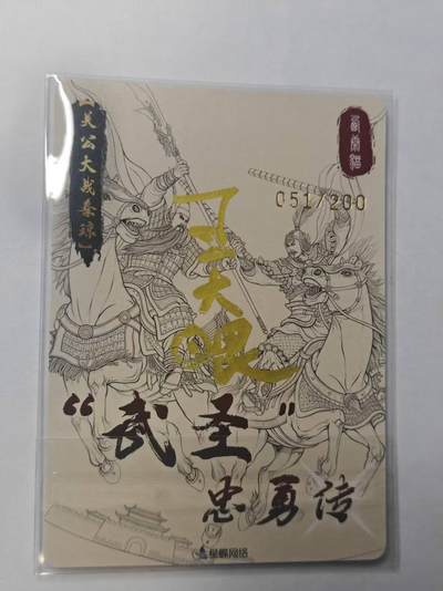 满赠PR！！龙虎卡牌-七七场（满200元包邮，无佣金，每周六结拍，欢迎送拍） 【亲签 编号51】粗闪卡 星蝶网络 武圣忠勇传 - 关羽战秦琼