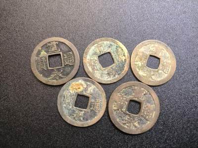 云宸嘉赏-勋臻精藏⭐️元宵节特别专拍场次🎖 - 宽永通宝一组 赠友佳品