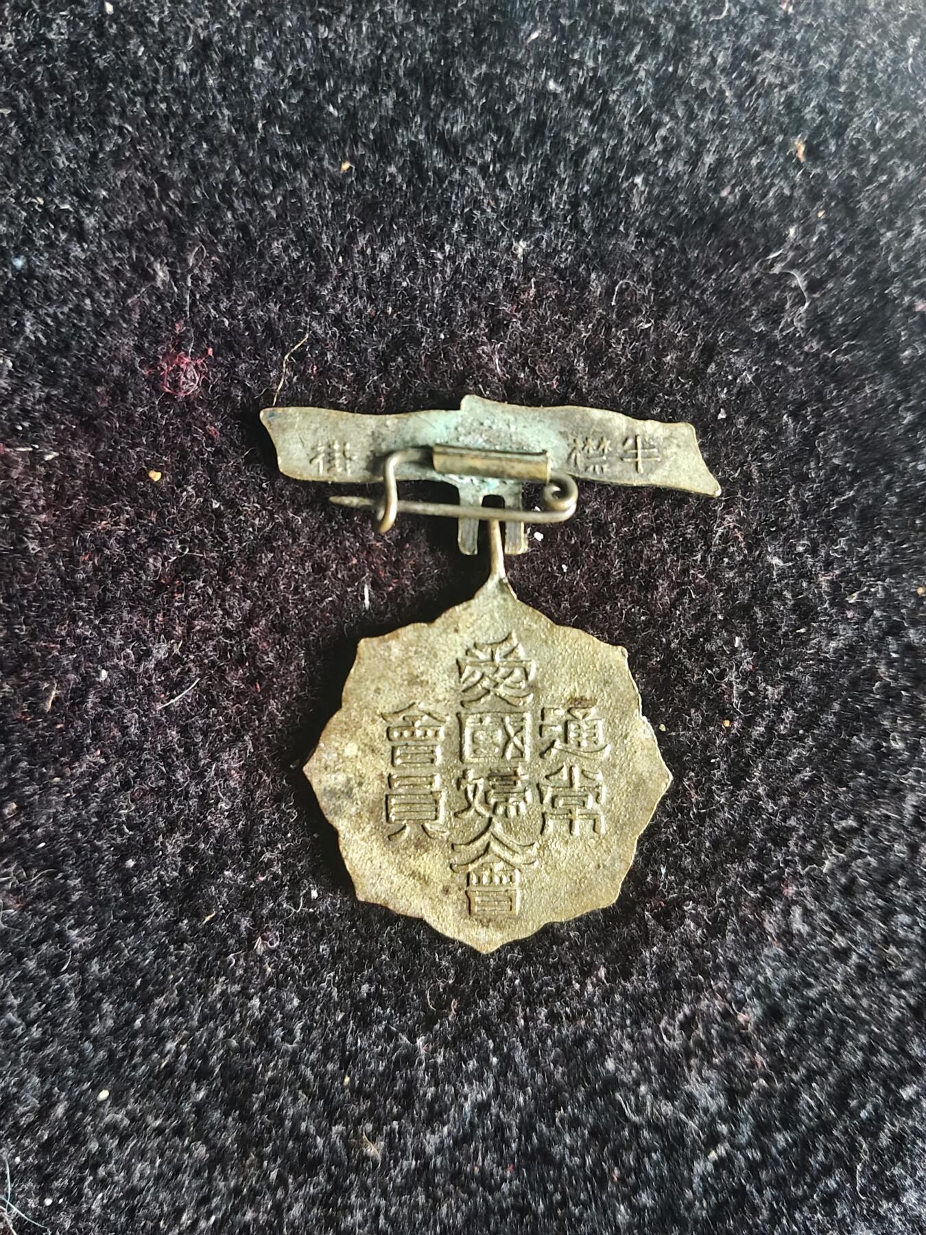 民国 爱国妇人会会员证章