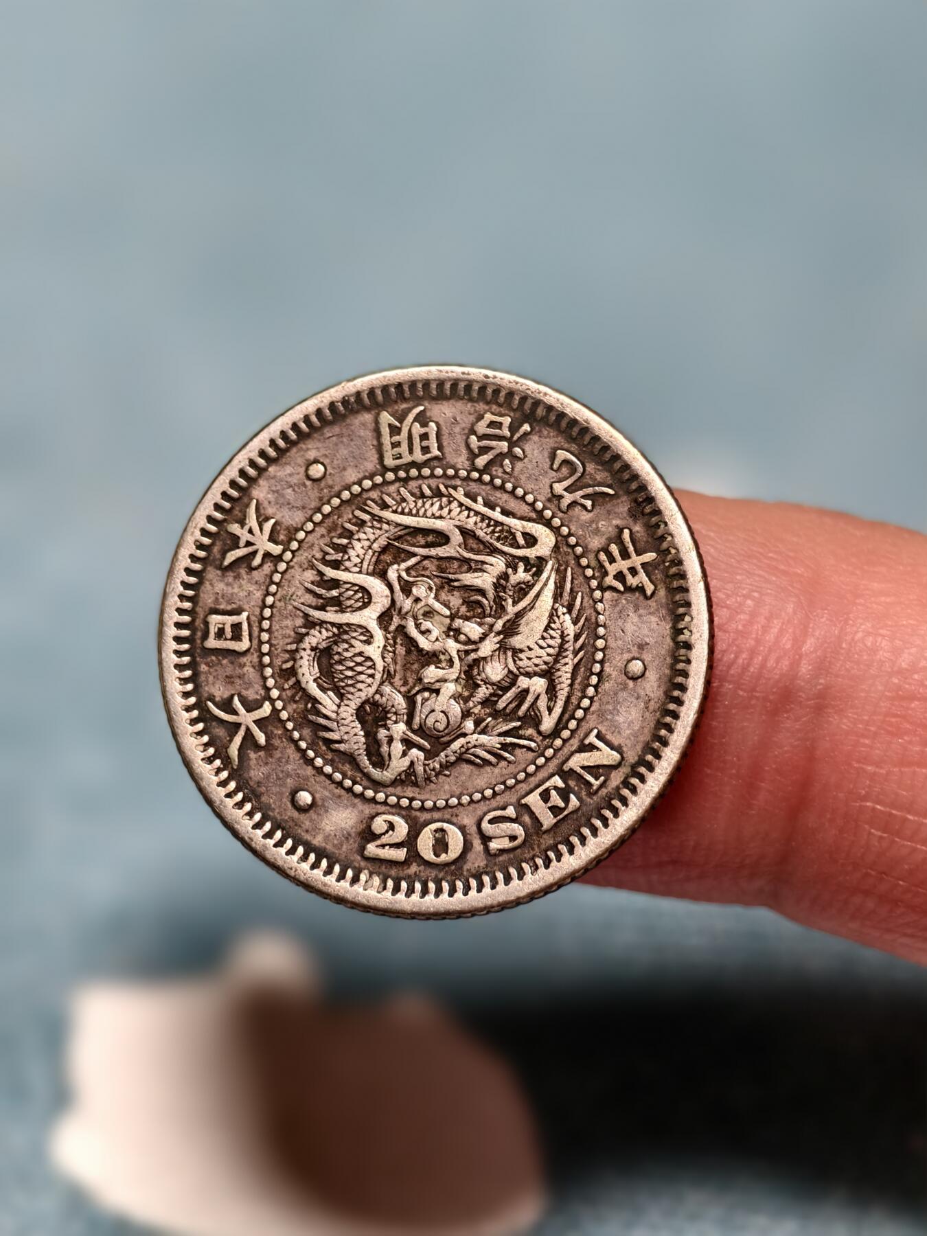 抚柳草堂-第十四期章牌钱币  奖章勋章限时免佣 满百包邮 放漏专场 1873日本龙二十钱银币 重5.4g 明治九年改版过渡时期 稀少全龙鳞老包浆