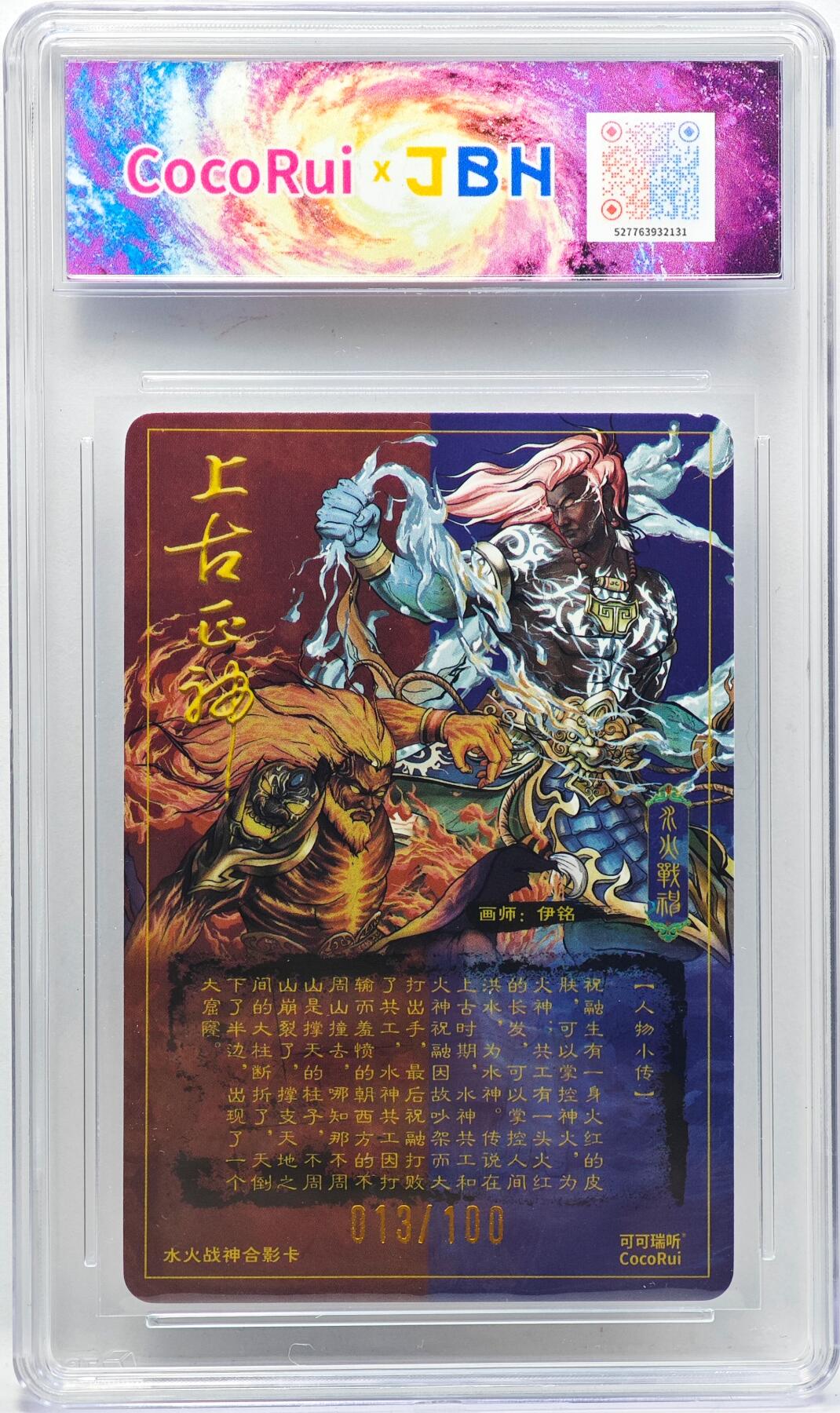 白泽拍卖卡牌手绘专场第33期（去岁千般皆如愿 今年万事定称心） 2025 可可瑞听 上古正神 祝融与共工 013/100 伊铭亲签 粗闪 JBH评级 10星 10AUTO 特标