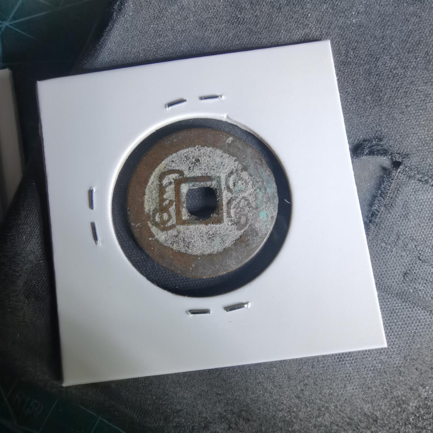 沼泽如烟--第1015场 乾隆通宝