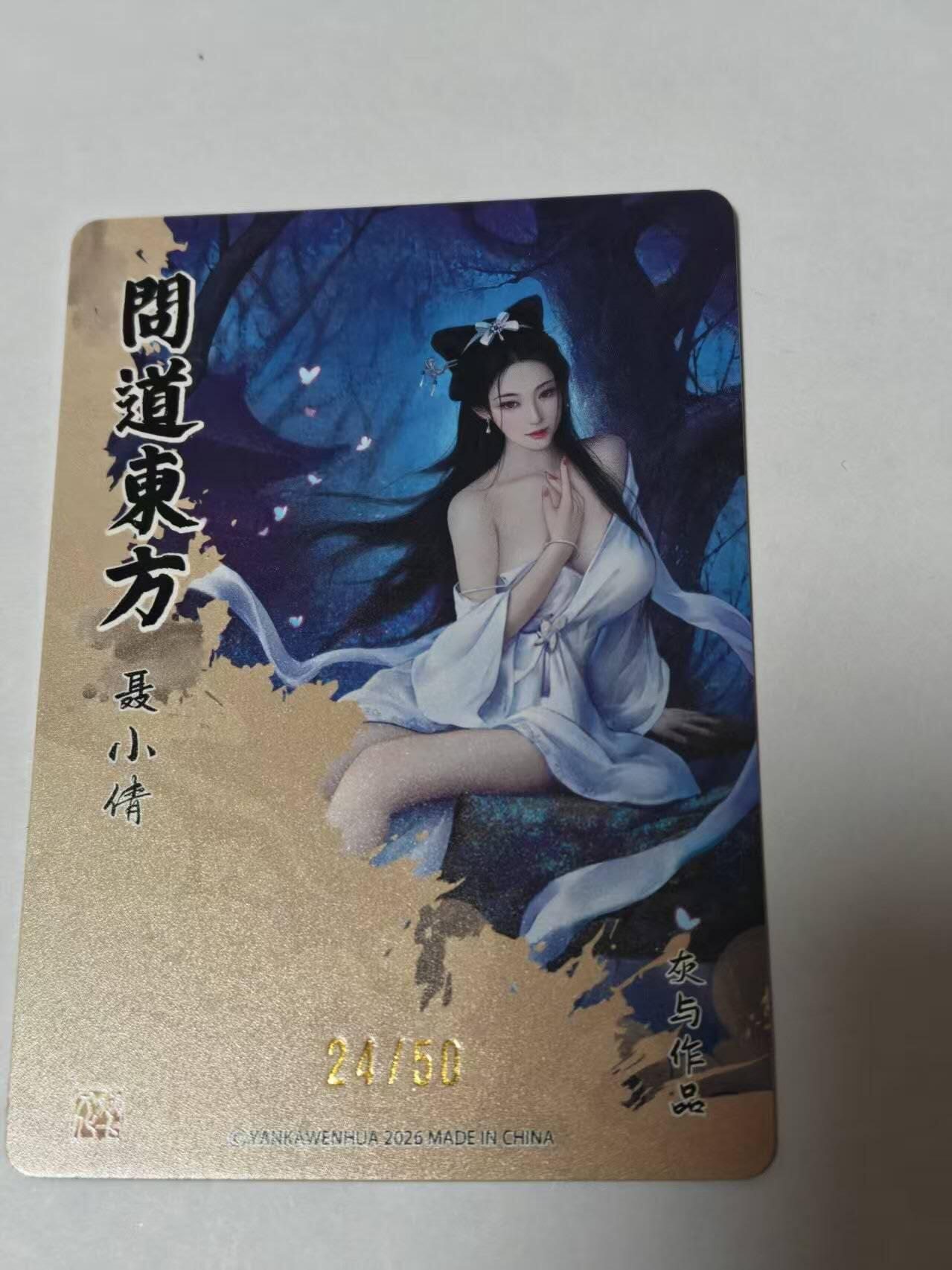 满赠PR！！龙虎卡牌-七七场（满200元包邮，无佣金，每周六结拍，欢迎送拍） 【编号24】粗闪卡  燎原焱卡  问道东方 灰与 - 聂小倩