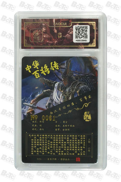 阳大大卡牌拍卖第103期（持续收拍品，周五晚上九点截拍，进群福利早知道） 【亲签】百里卡牌 中华百将传 苍之飞鸿 韩信 限编61