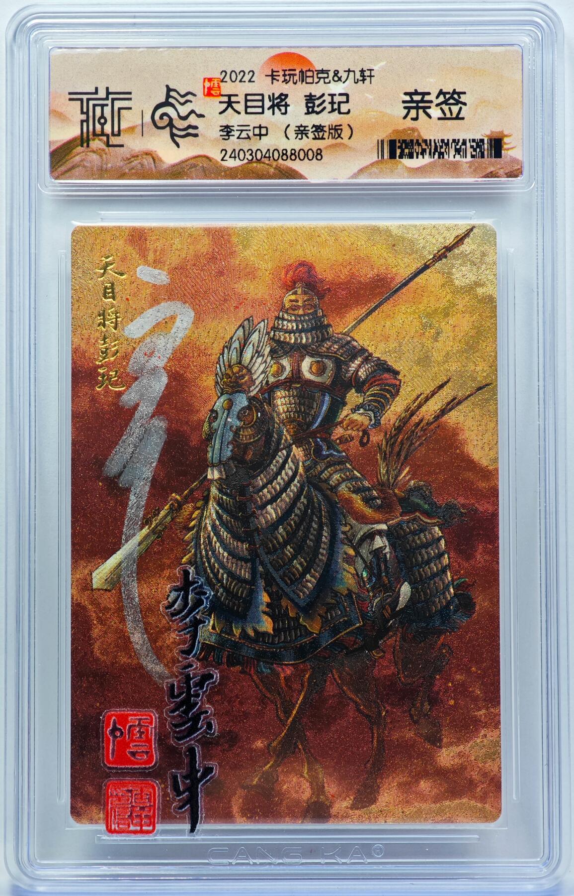 白泽拍卖卡牌手绘专场第33期（去岁千般皆如愿 今年万事定称心） 2022 九轩文化 卡玩帕克 天目将 彭玘  李云中亲签 粗闪 CCG评级 特标