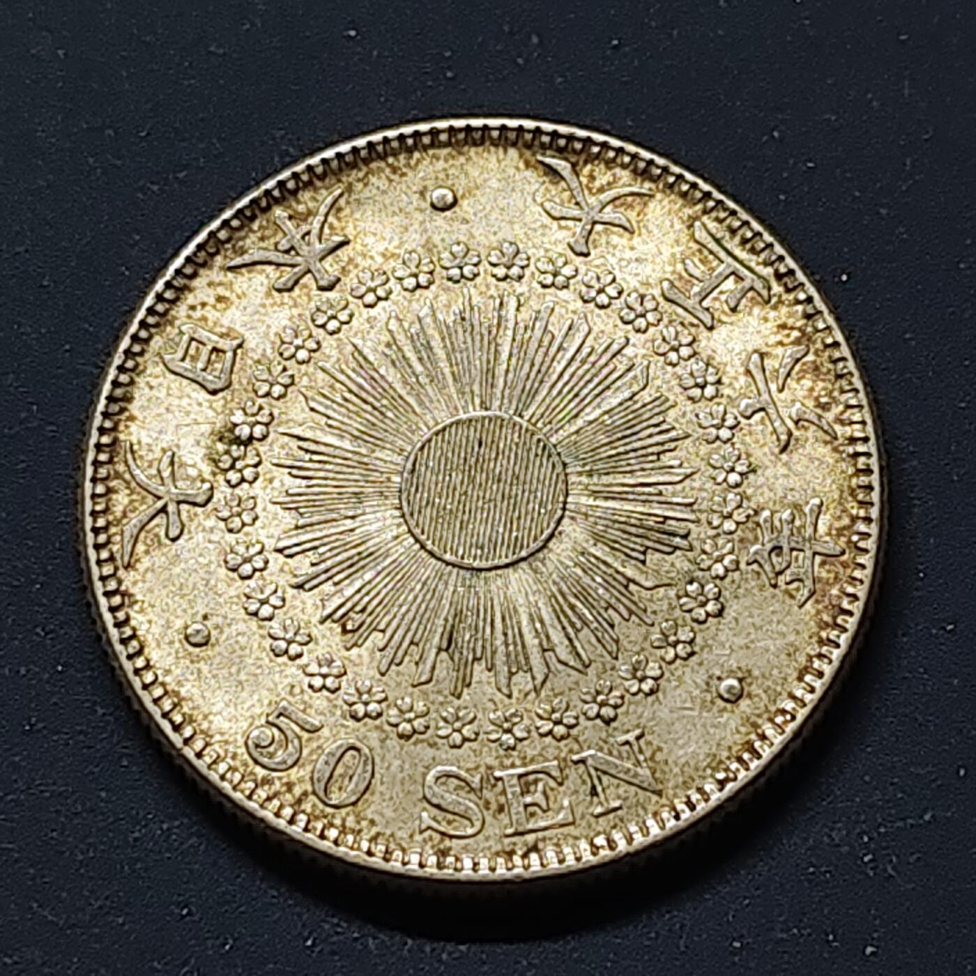 【全场包邮】纯粹捡漏拍508场 日本大正六年旭日五十钱银币【28毫米10.13克80%】