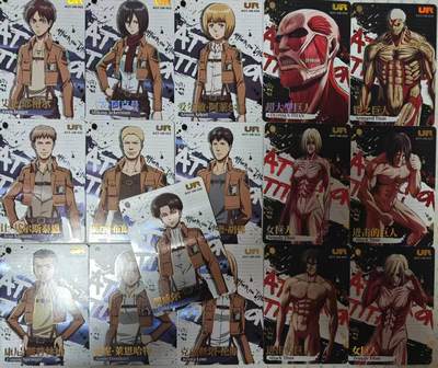 满赠PR！！龙虎卡牌-七七场（满200元包邮，无佣金，每周六结拍，欢迎送拍） - 16张不重复  进击的巨人  UR