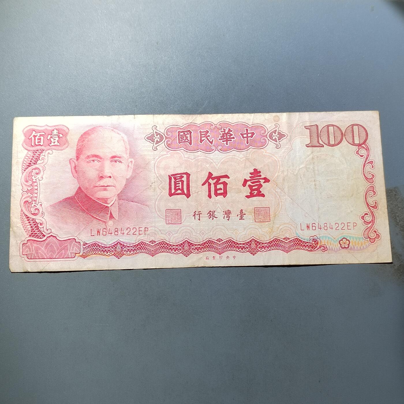 PCAI钱币  5-768 钱币纪念章小专场 中国台湾省老纸币百元