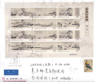 03月12日（周四）20:00 中国大陆早期版封大师作品（富春山居图 洛神赋） - 2010中国大陆《富春山居图》小版 杭州省博物馆武林馆临戳原地首日航空挂寄日本 一套一枚