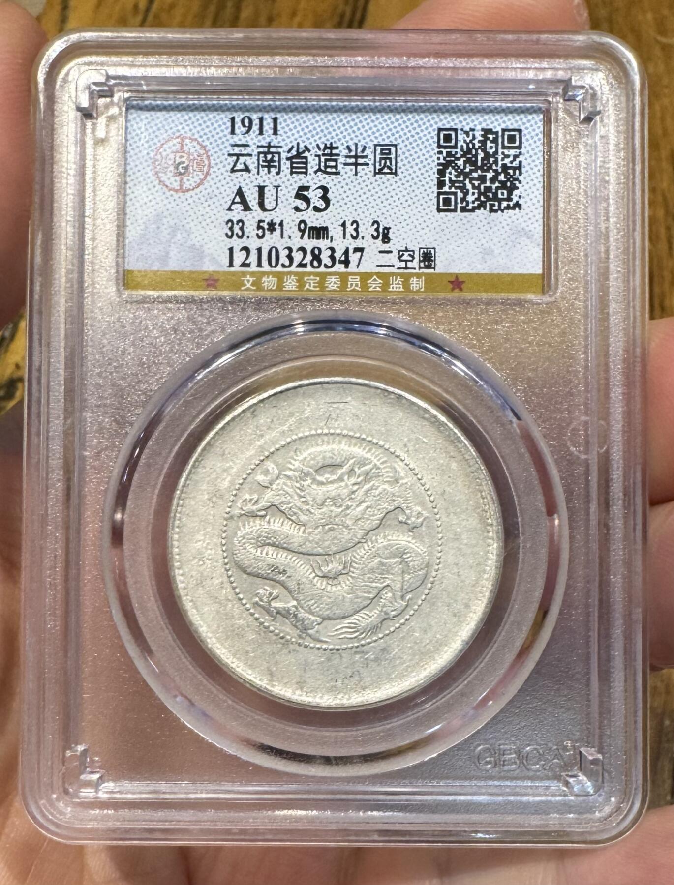“公博AU53云南半圆龙”1枚。