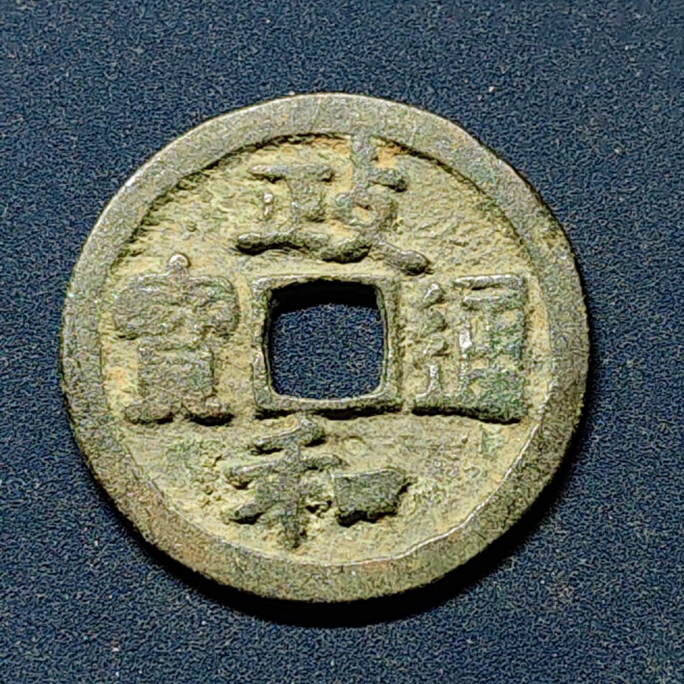 【全场包邮】纯粹捡漏拍508场 【古钱】中国宋政和通宝铜钱