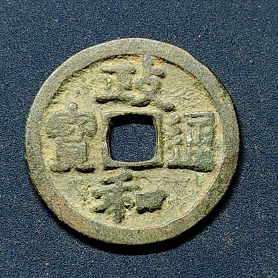 【全场包邮】纯粹捡漏拍508场 - 【古钱】中国宋政和通宝铜钱