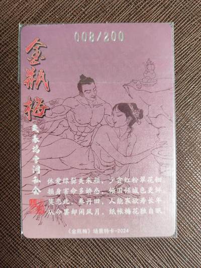 阳大大卡牌拍卖第103期（持续收拍品，周五晚上九点截拍，进群福利早知道） 【艺术卡】超吉梦 张导 金瓶梅场景 藏春坞雪洞私会 限编008/200